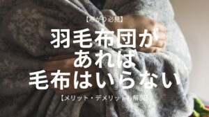 羽毛布団があれば毛布はいらないアイキャッチ